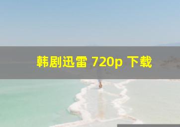 韩剧迅雷 720p 下载